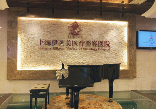 上海伊萊美醫(yī)療美容醫(yī)院怎么樣？查看相關(guān)科室信息和醫(yī)生介紹！