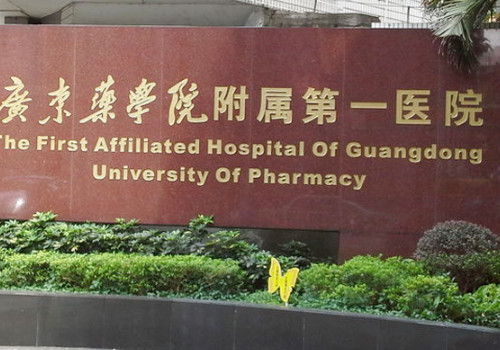 廣東藥科大學附屬第一醫(yī)院有整形科嗎？分享醫(yī)院地址