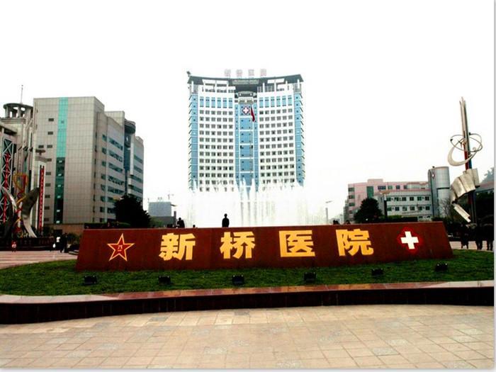 重慶新橋醫(yī)院有美容科嗎？多少錢？人氣醫(yī)生|價(jià)格收費(fèi)詳情