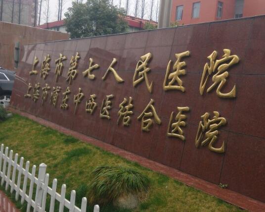 上海第七人民醫(yī)院去眼袋怎么樣？分享人氣項目，去眼袋手術(shù)反饋