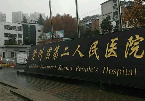 貴陽第二人民醫(yī)院有割眼袋嗎？實力強人氣高!實力詳情解析!