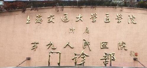上海第九人民醫(yī)院可以做隆鼻手術嗎？本院實力和價格表介紹