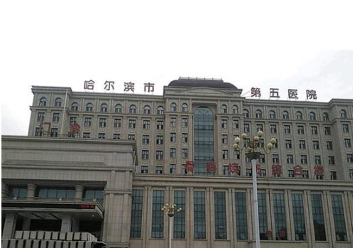 哈爾濱第五醫(yī)院有整形科嗎？更新科室簡(jiǎn)介，手術(shù)案例分享！