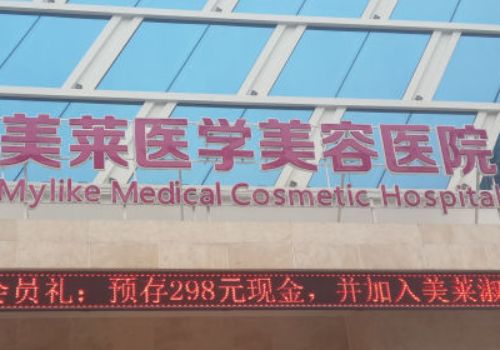 上海美萊醫(yī)療美容門診部怎么樣？?jī)r(jià)格表更新了，一鍵了解詳情!