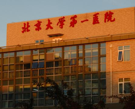 北京大學(xué)第一醫(yī)院可以做隆鼻手術(shù)嗎？多少錢？技術(shù)優(yōu)勢(shì)深度解析
