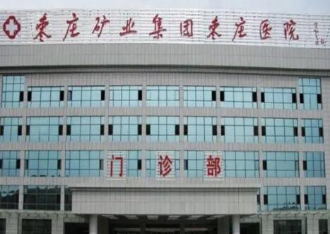棗莊礦業(yè)集團(tuán)中心醫(yī)院有整形科嗎？嚴(yán)選人氣項(xiàng)目及案例
