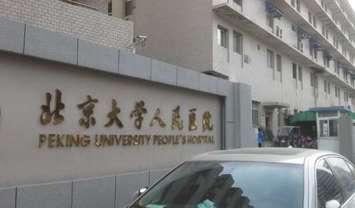 北京大學(xué)人民醫(yī)院有美容科嗎？盤點醫(yī)院基本和擅長項目信息