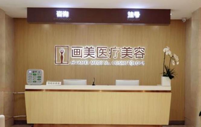 北京畫美醫(yī)療美容醫(yī)院怎么樣？正規(guī)嗎？口碑實力|地址|人氣醫(yī)生