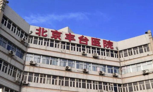 北京豐臺(tái)醫(yī)院可以做隆鼻手術(shù)嗎？查看醫(yī)院信息和價(jià)格參考