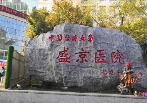 沈陽(yáng)盛京醫(yī)院有美容科嗎？?jī)r(jià)格表情況和醫(yī)生信息了解！