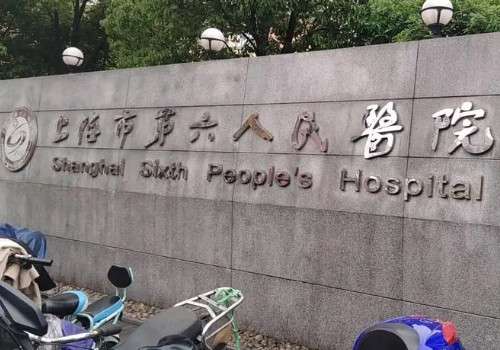 上海第六人民醫(yī)院去眼袋多少錢(qián)？祛眼袋儀器、整形科醫(yī)生信息來(lái)襲!