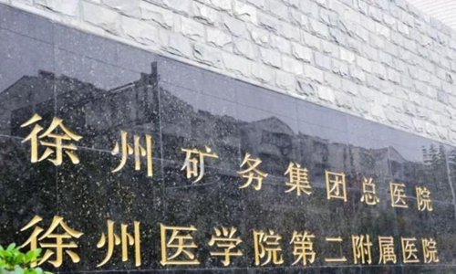 徐州礦務集團總醫(yī)院隆鼻多少錢？優(yōu)選費用詳情，含科室介紹
