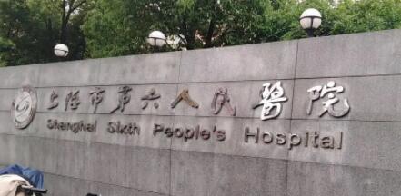 上海第六人民醫(yī)院可以做隆鼻手術(shù)嗎？多少錢(qián)？2024價(jià)目表明細(xì)