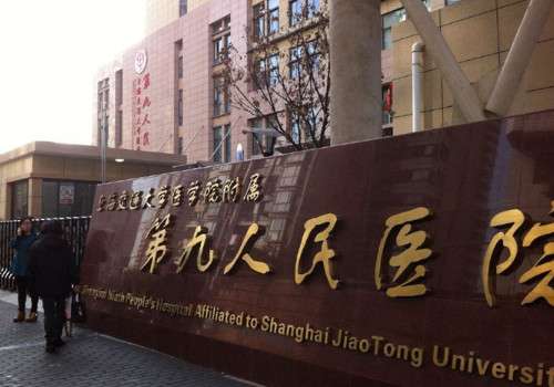 上海第九人民醫(yī)院有整形科嗎？真人案例品評，價格表更新!