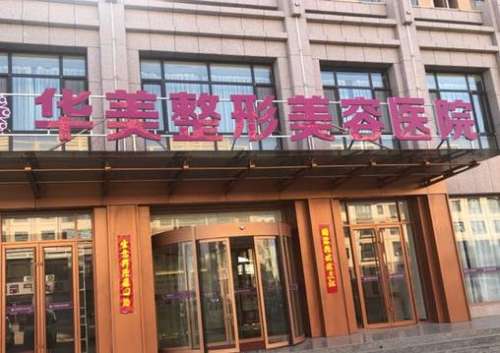 福州華美整形美容醫(yī)院怎么樣？手術(shù)價(jià)格表2024公布，附口碑評(píng)價(jià)一覽