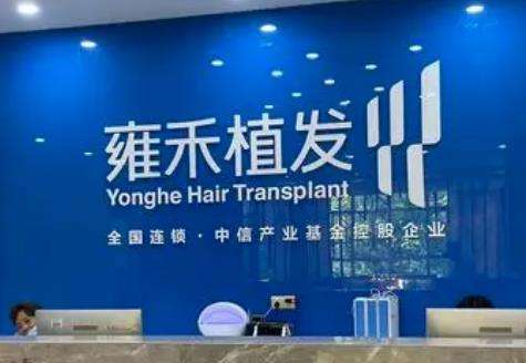 雍禾種植毛發(fā)醫(yī)院是正規(guī)的嗎？全國連鎖植發(fā)品牌！專家和價格同步看！