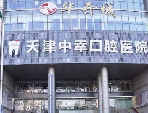 天津這五家牙科醫(yī)院你不能錯過！都是整牙的好去處，性價比高！