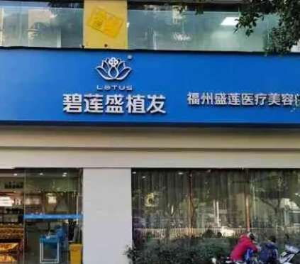 福州植發(fā)技術(shù)好的醫(yī)院榜單，TOP5帶你告別脫發(fā)困擾！