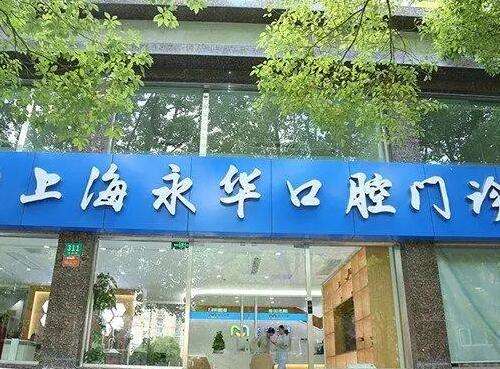 上海永華口腔門(mén)診部?jī)r(jià)格價(jià)目表2024！整牙醫(yī)生、口碑評(píng)價(jià)get