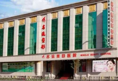 沈陽名流整形醫(yī)院怎么樣？正規(guī)嗎？醫(yī)生團(tuán)隊(duì)簡(jiǎn)介+收費(fèi)標(biāo)準(zhǔn)公開