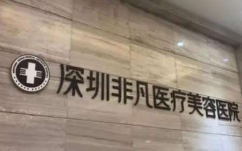 非凡整形美容醫(yī)院怎么樣？正規(guī)嗎？醫(yī)生簡(jiǎn)介+收費(fèi)標(biāo)準(zhǔn)分享