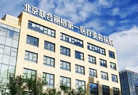 北京聯(lián)合麗格是正規(guī)醫(yī)院嗎？曹誼林、何照華兩大元老級專家坐診！價(jià)格出~