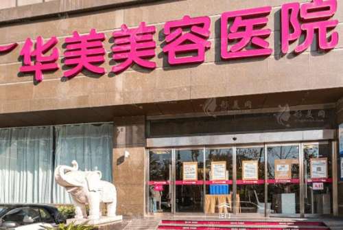 南京華美整形醫(yī)院怎么樣？正規(guī)嗎？2024價格表公布，附口碑評價揭秘