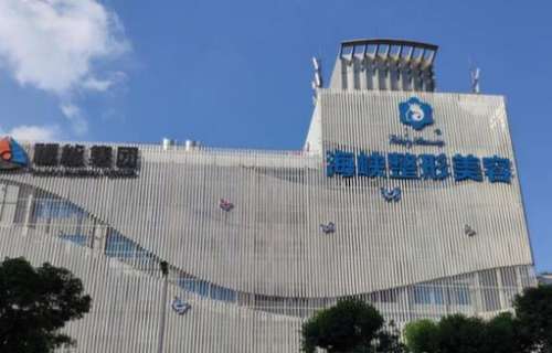 福州海峽整形美容醫(yī)院怎么樣？正規(guī)嗎？?jī)r(jià)格表2024新版出爐了