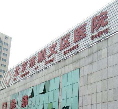 北京順義區(qū)整形醫(yī)院哪家好？五大靠譜整形醫(yī)院推薦