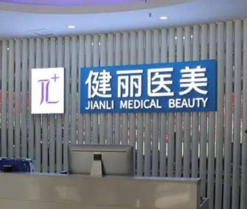 上海健麗醫(yī)美醫(yī)院去眼袋手術(shù)能維持幾年？醫(yī)生推薦+價格表！