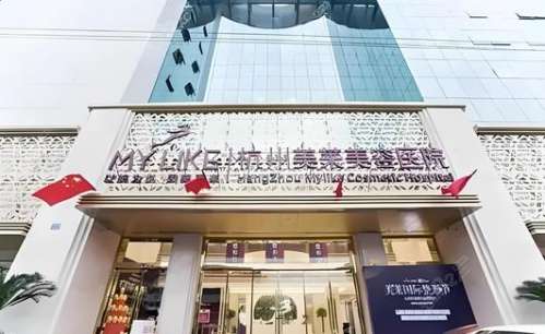 杭州美萊整形醫(yī)院怎么樣？正規(guī)嗎？醫(yī)生簡介、價格費用標準大公開