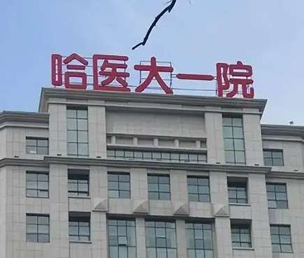 哈爾濱隆胸?zé)衢T醫(yī)院一覽！TOP3都是三甲醫(yī)美！