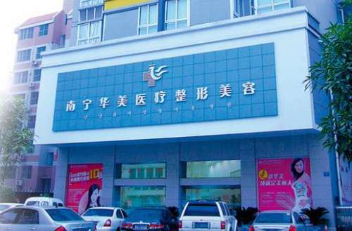 南寧華美整形美容醫(yī)院怎么樣？手術(shù)價(jià)格表+醫(yī)生技術(shù)、口碑一覽