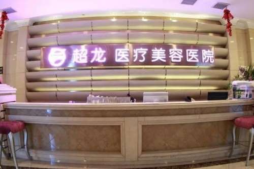 哈爾濱超龍整形醫(yī)院價格表公開！醫(yī)生資料介紹、口碑、評價了解