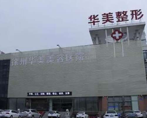 徐州華美美容醫(yī)院怎么樣?做雙眼皮風(fēng)格自然多變、價(jià)格實(shí)惠公道！