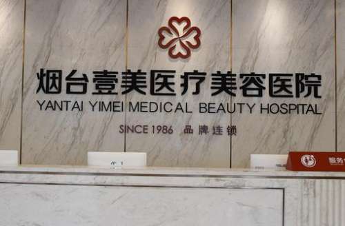 煙臺壹美整形醫(yī)院怎么樣？價格表2024+專家資料介紹