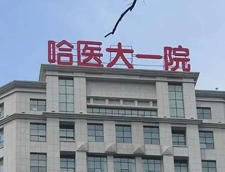 哈爾濱整形好去處：前五權(quán)威醫(yī)院推薦，讓你放心變美！