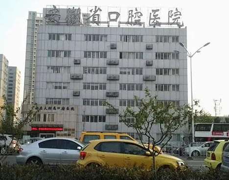 安徽省口腔醫(yī)院怎么樣？公立牙科值得信賴！種植牙價(jià)格出！