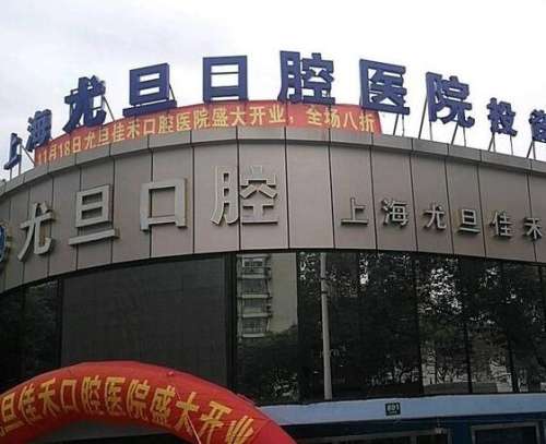 2024上海尤旦口腔醫(yī)院口碑技術(shù)、正畸/種植牙價(jià)格不貴！