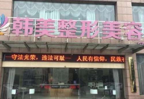 韓美醫(yī)療整形醫(yī)院怎么樣？正規(guī)嗎？醫(yī)生簡介、技術(shù)、口碑一覽