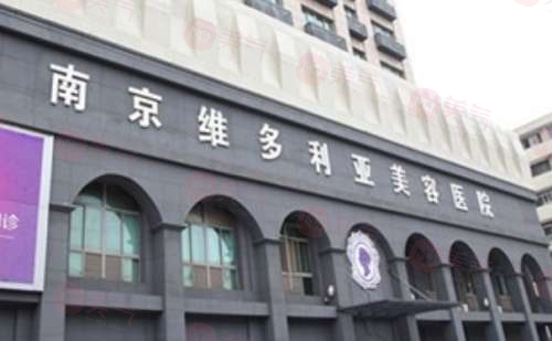 南京維多利亞整形醫(yī)院怎么樣？資質(zhì)正規(guī)優(yōu)勢明顯關(guān)鍵口碑還不賴