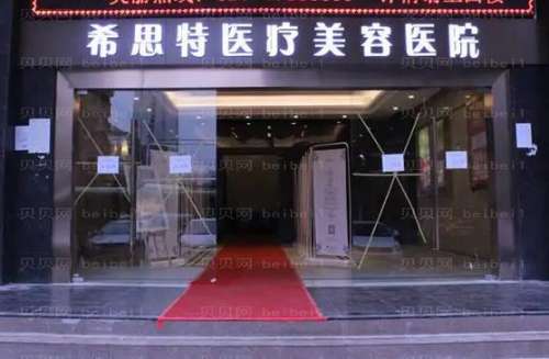 武漢希思特整形醫(yī)院價(jià)格表2024版公布！醫(yī)生簡(jiǎn)介、口碑評(píng)價(jià)一覽