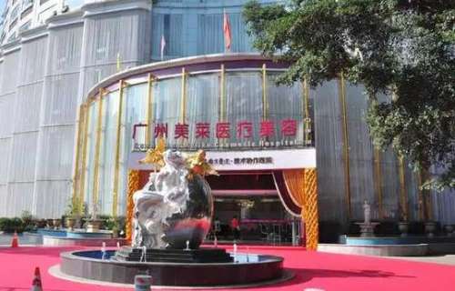 廣州美萊整形醫(yī)院怎么樣？正規(guī)嗎？價格表+坐診醫(yī)生資料介紹