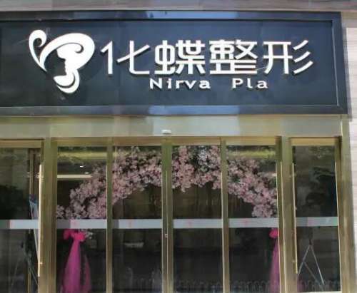 武漢化蝶整形醫(yī)院隆鼻價格價目表2024曝光！附真實案例及評價