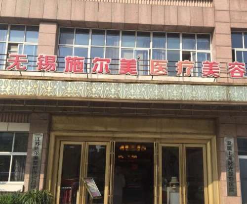 無錫施爾美醫(yī)療美容醫(yī)院做拉皮除皺技術(shù)、口碑/價格一文匯總！