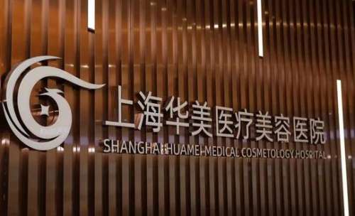 上海華美整形美容醫(yī)院怎么樣？價格表2024+醫(yī)生團隊詳細一覽