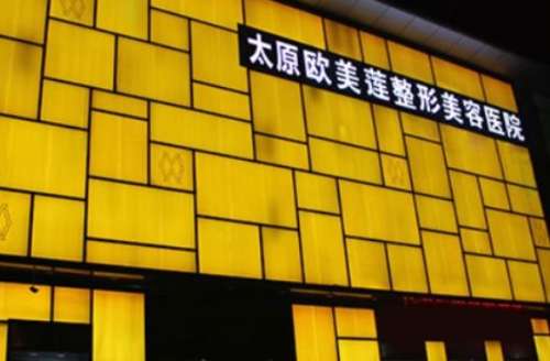 太原歐美蓮整形醫(yī)院怎么樣？正規(guī)嗎？附價格表2024詳細(xì)介紹