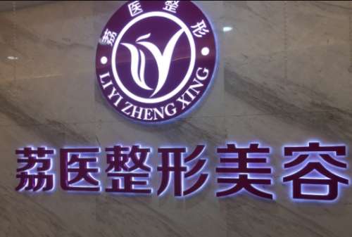 廣州荔醫(yī)整形醫(yī)院怎么樣？背靠公立醫(yī)美/專家名單/價(jià)格表！