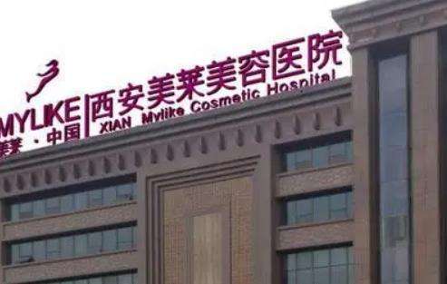 西安美萊整形醫(yī)院怎么樣？?jī)r(jià)格表2024+醫(yī)生團(tuán)隊(duì)資料介紹
