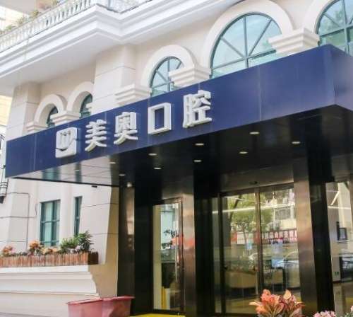 上海美奧口腔門診部怎么樣？私立牙科價(jià)格表曝光！口碑信得過